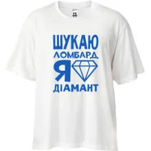 Футболка Oversize Шукаю ломбард, я діамант