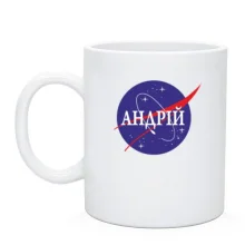 Чашка Андрій (NASA Style)