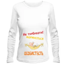 Жіночий лонгслів Не турбувати!