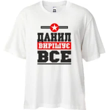 Футболка Oversize Данил вирішує все