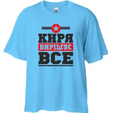 Футболка Oversize Киря вирішує все