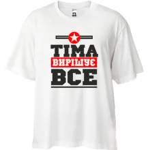 Футболка Oversize Тіма вирішує все