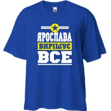 Футболка Oversize Ярослава вирішує все