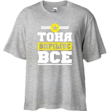 Футболка Oversize Тоня вирішує все