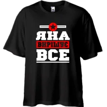 Футболка Oversize Яна вирішує все