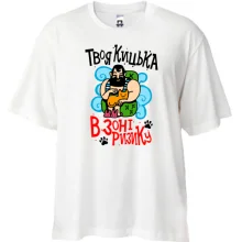 Футболка Oversize Твоя кицька в зоні ризику