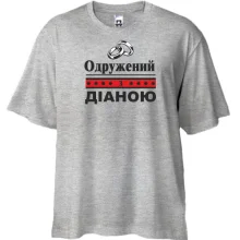 Футболка Oversize Одружений з Діаною