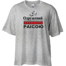 Футболка Oversize Одружений з Раісою