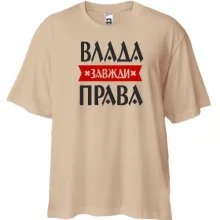 Футболка Oversize Влада завжди права