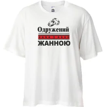 Футболка Oversize Одружений з Жанною