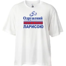 Футболка Oversize Одружений з Ларисою