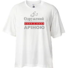 Футболка Oversize Одружений з Аріною