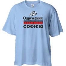 Футболка Oversize Одружений з Софією