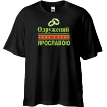 Футболка Oversize Одружений з Ярославою