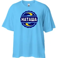 Футболка Oversize з ім'ям Наташа в колі