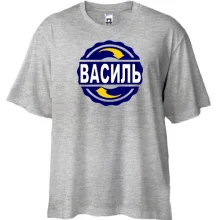 Футболка Oversize з ім'ям Василь в колі