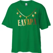 Футболка Oversize з золотим ланцюгом і ім'ям Едуард