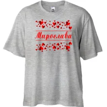 Футболка Oversize з сердечками і ім'ям Мирослава