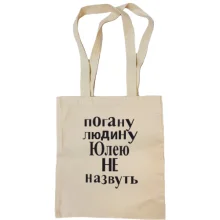 Сумка шопер Погану людину Юлею не назвуть