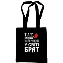 Сумка шопер Кращий в світі брат