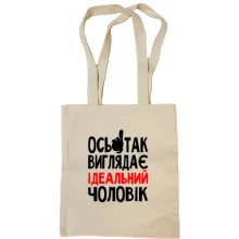 Сумка шопер ось так виглядає ідеальний чоловік