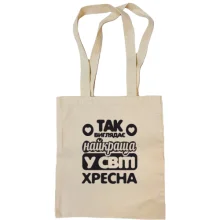 Сумка шопер Так виглядає найкраща хресна