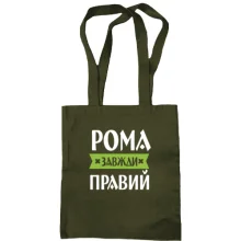 Сумка шопер Рома завжди правий