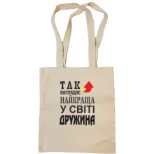 Сумка шопер Так виглядає найкраща дружина