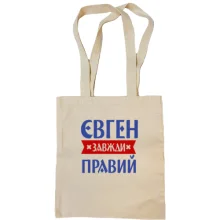 Сумка шопер Євген завжди правий