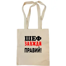 Сумка шопер Шеф завжди правий