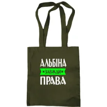 Сумка шопер Альбіна завжди права