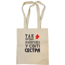 Сумка шопер Найкраща у світі сестра