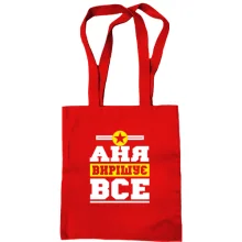 Сумка шопер Аня вирішує все