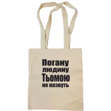 Сумка шопер Погану людину Тьомою не назвуть