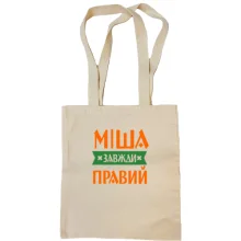 Сумка шопер Міша завжди правий