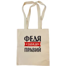 Сумка шопер Федя завжди правий