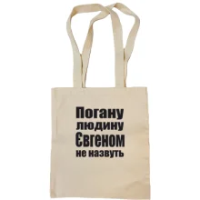 Сумка шопер Погану людину Євгеном не назвуть