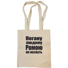 Сумка шопер Погану людину Ромою не назвуть