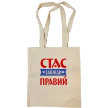 Сумка шопер Стас завжди правий