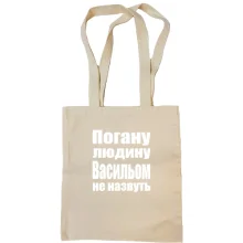 Сумка шопер Погану людину Васильом не назвуть