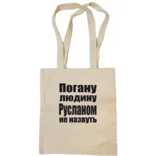 Сумка шопер Погану людину Русланом не назвуть