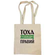 Сумка шопер Тоха завжди правий