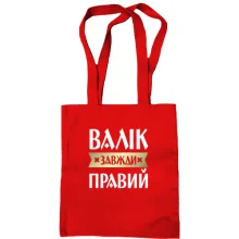 Сумка шопер Валік завжди правий