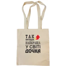 Сумка шопер Найкраща у світі дочка