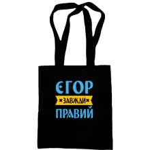 Сумка шопер Єгор завжди правий