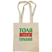 Сумка шопер Толя завжди правий