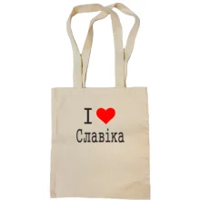 Сумка шопер Я кохаю Славіка