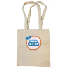Сумка шопер Старша сестра