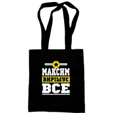 Сумка шопер Максим вирішує все