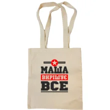 Сумка шопер Маша вирішує все